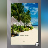 . Временем управляет только время