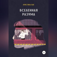 . Вселенная разума