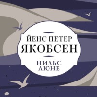 . Нильс Люне