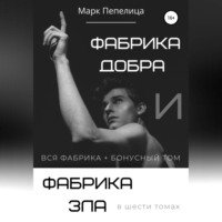 . Фабрика Добра и Фабрика Зла