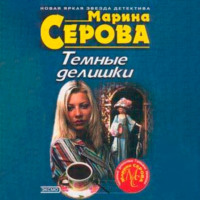 . Темные делишки