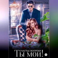 . Ты моя! Противостояние