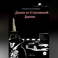 . Демон из Стеклянной Башни