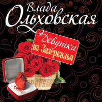 Влада Ольховская. Девушка из Зазеркалья