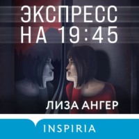 . Экспресс на 19:45