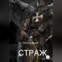 . Страж
