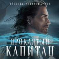 . Проклятый капитан. Сковать шторм