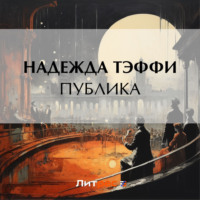 . Публика
