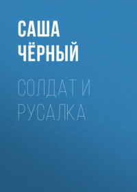 . Солдат и русалка