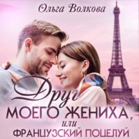 . Друг моего жениха, или Французский поцелуй