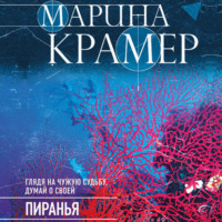 . Пиранья
