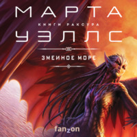 . Змеиное Море