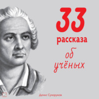 . Тридцать три рассказа об ученых