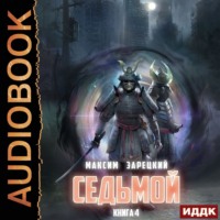 Максим Зарецкий. Седьмой. Книга 4