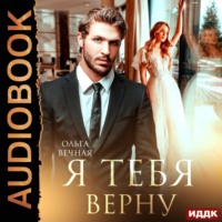 . Я тебя верну
