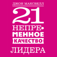 . 21 непременное качество лидера