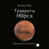 . Транзиты Марса