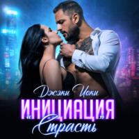 . Инициация «Страсть»