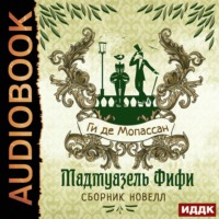 . Мадмуазель Фифи. Сборник новелл