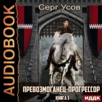 . Превозмоганец-прогрессор. Книга 3