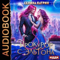 . Прокурор с Эльтона