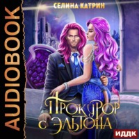 . Прокурор с Эльтона