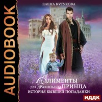 Елена Кутукова. Алименты для драконьего принца. История бывшей попаданки