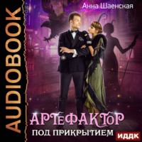. Артефактор под прикрытием. Книга 1