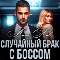. Случайный брак с боссом