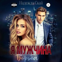 . Я мужчина. Борьба
