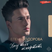 . Хочу тебя испортить