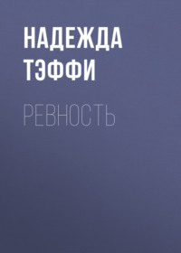 Надежда Тэффи. Ревность