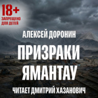 . Призраки Ямантау