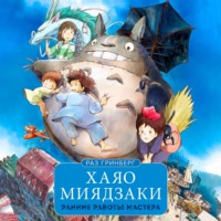 . Хаяо Миядзаки. Ранние работы мастера
