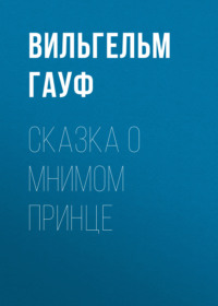 . Сказка о мнимом принце