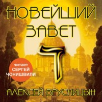 . Новейший Завет