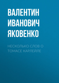 . Несколько слов о Томасе Карлейле