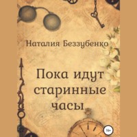 . Пока идут старинные часы