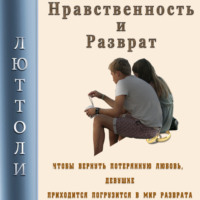 . Нравственность и разврат