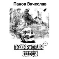 . Пожиратели плоти