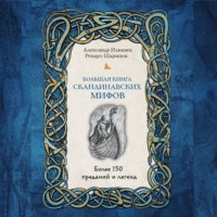 . Большая книга скандинавских мифов. Более 150 преданий и легенд