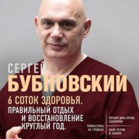 Сергей Бубновский. 6 соток здоровья. Правильный отдых и восстановление круглый год