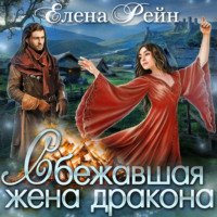 . Сбежавшая жена дракона