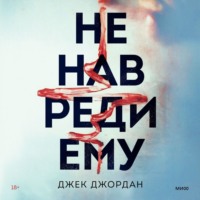 . Не навреди ему