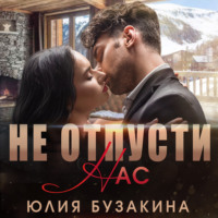 . Не отпусти нас