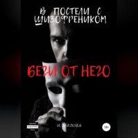 . Беги от него! В постели с шизофреником