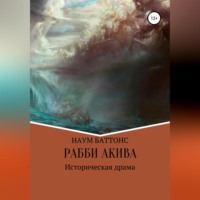 . Рабби Акива