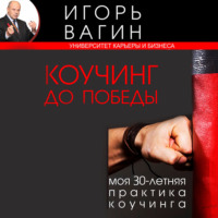 . Коучинг до победы. Моя 30-летняя практика коучинга