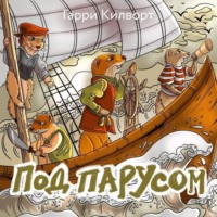 Гарри Килворт. Под парусом
