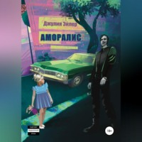 . Аморалис